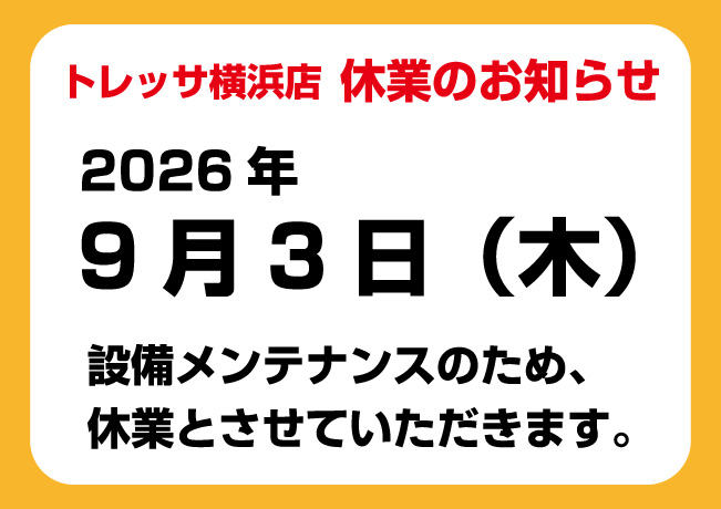トレッサ横浜店　休業日